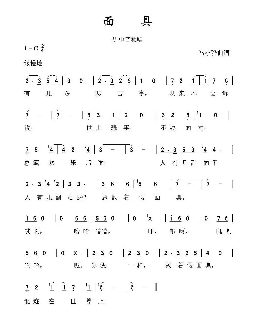 面具（马小骅 曲词）