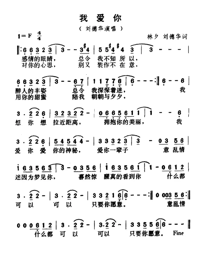 我爱你（林夕、刘德华词）