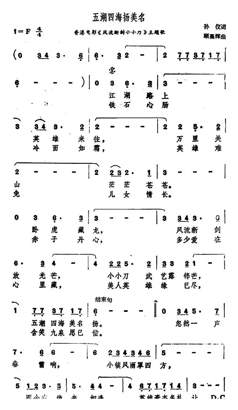 五湖四海扬美名（香港电影《风流断剑小小刀》主题歌）