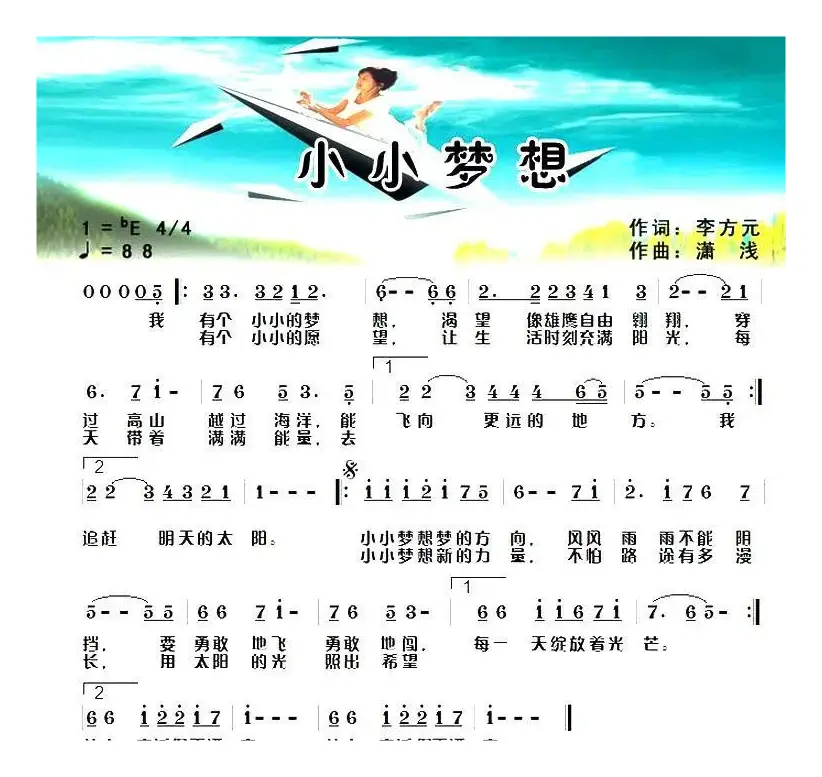 小小梦想（李方元词 潇浅曲）