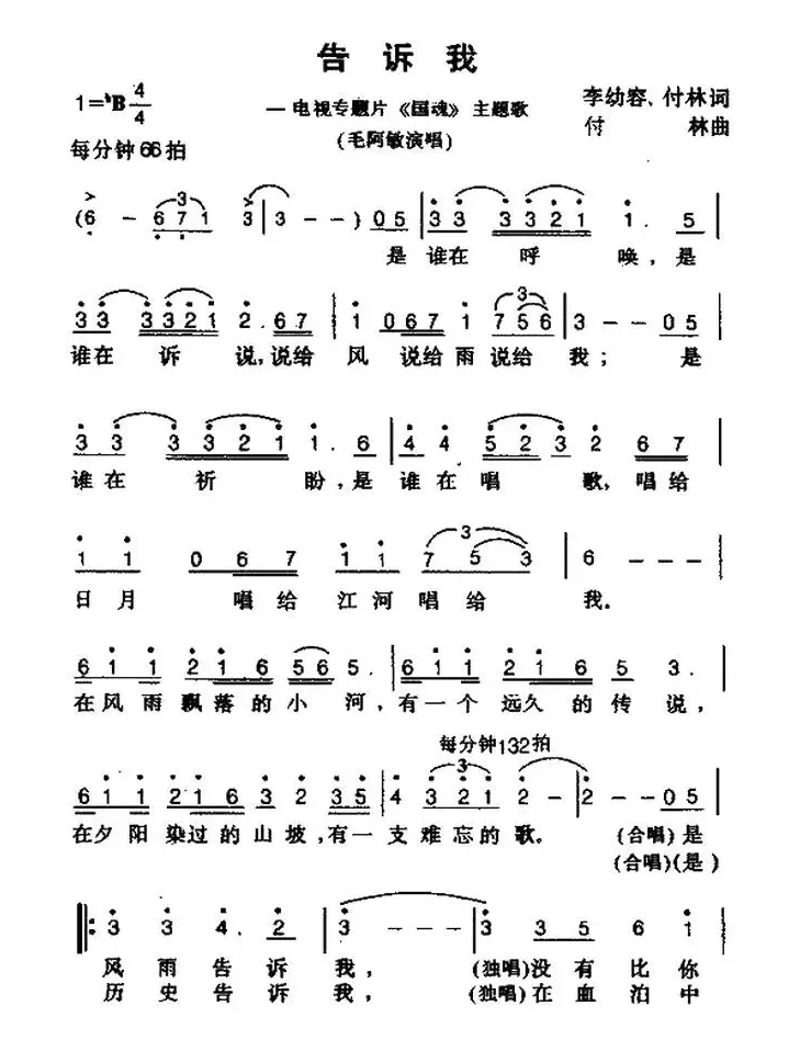 告诉我（电视专题片《国魂》主题歌）