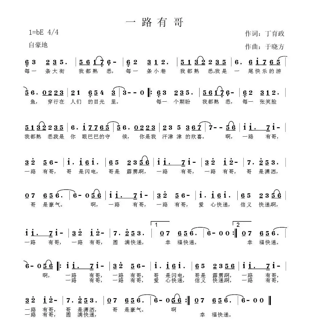 一路有哥（丁育政词 于晓方曲）