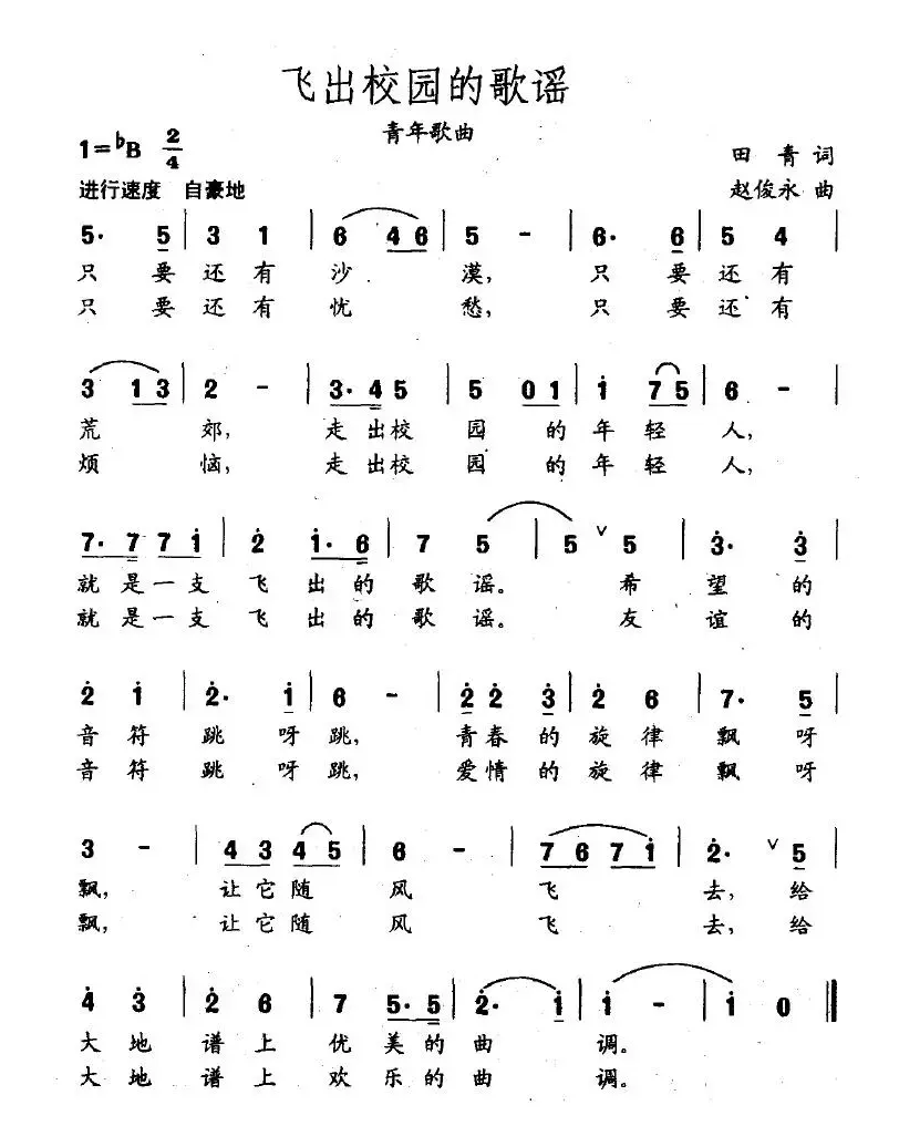 飞出校园的歌谣
