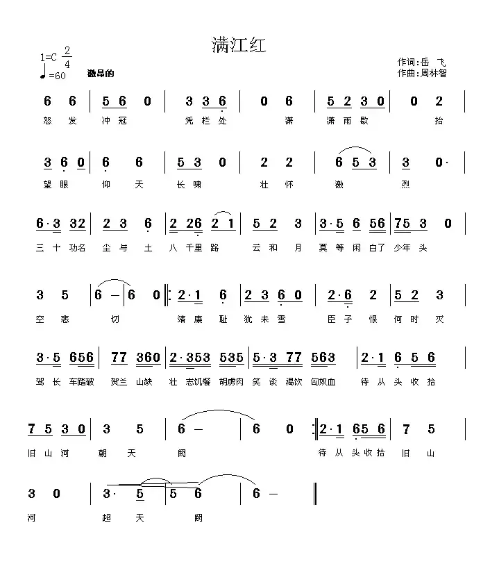 满江红（岳飞词 周林智曲）