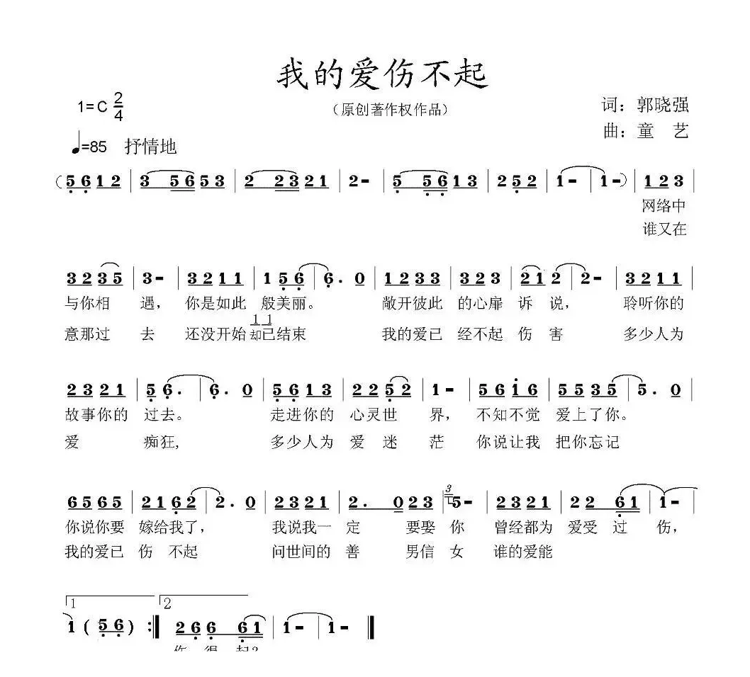 我的爱伤不起