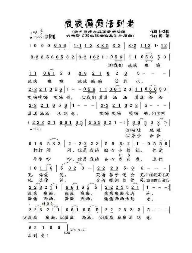 疯疯癫癫活到老（作词：杜劲松 作曲：阿酩）