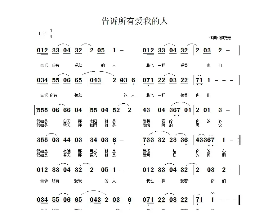 告诉所有爱我的人（佚名词 郭晓慧曲）