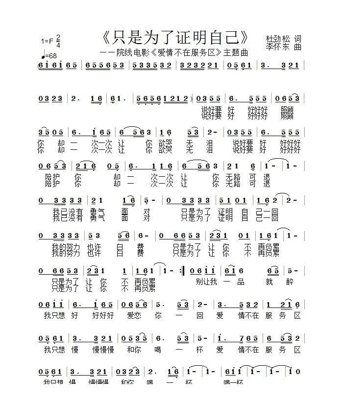 只是为了证明自己（作词:杜劲松作曲:  李怀东）