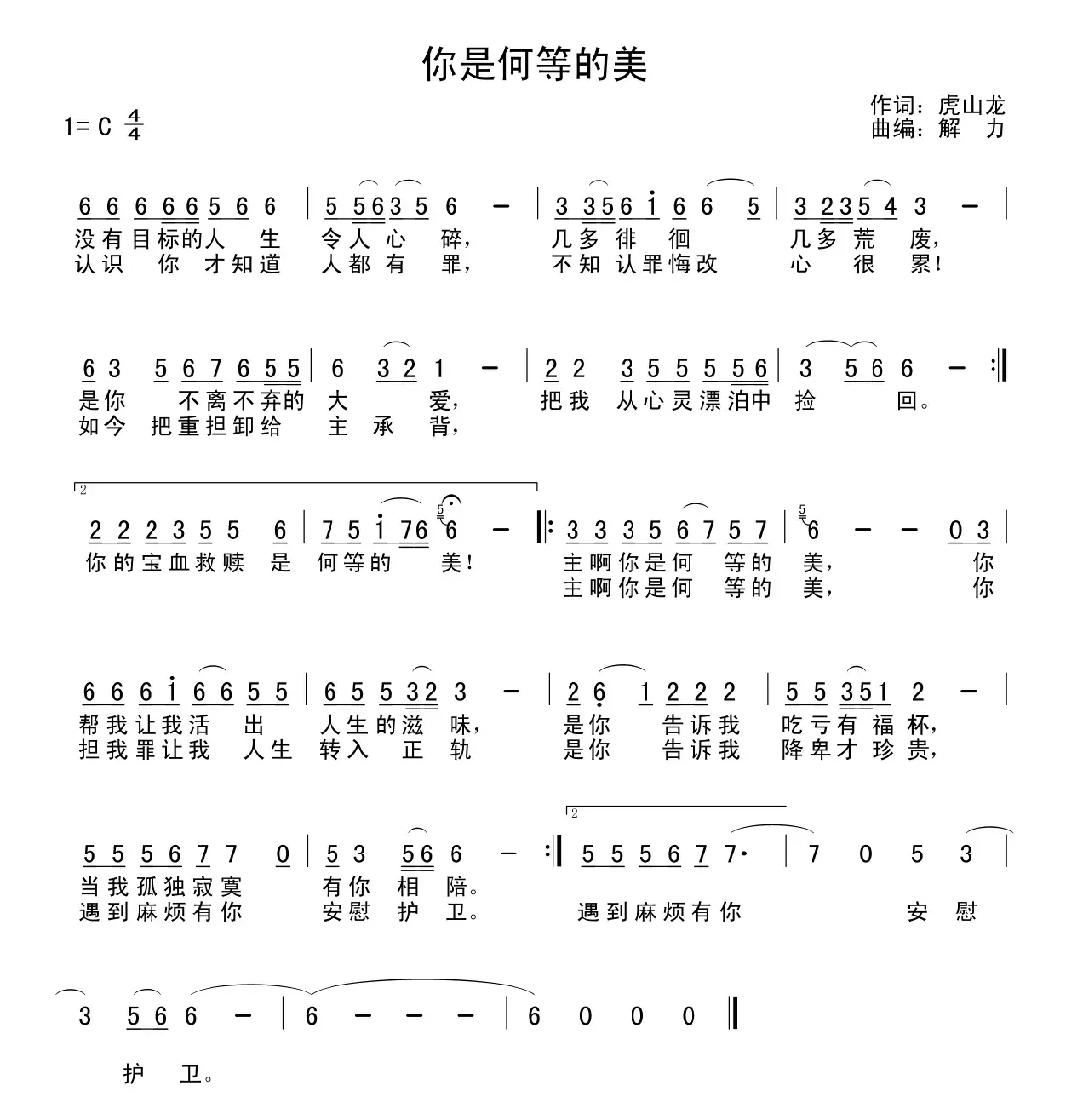 你是何等的美 