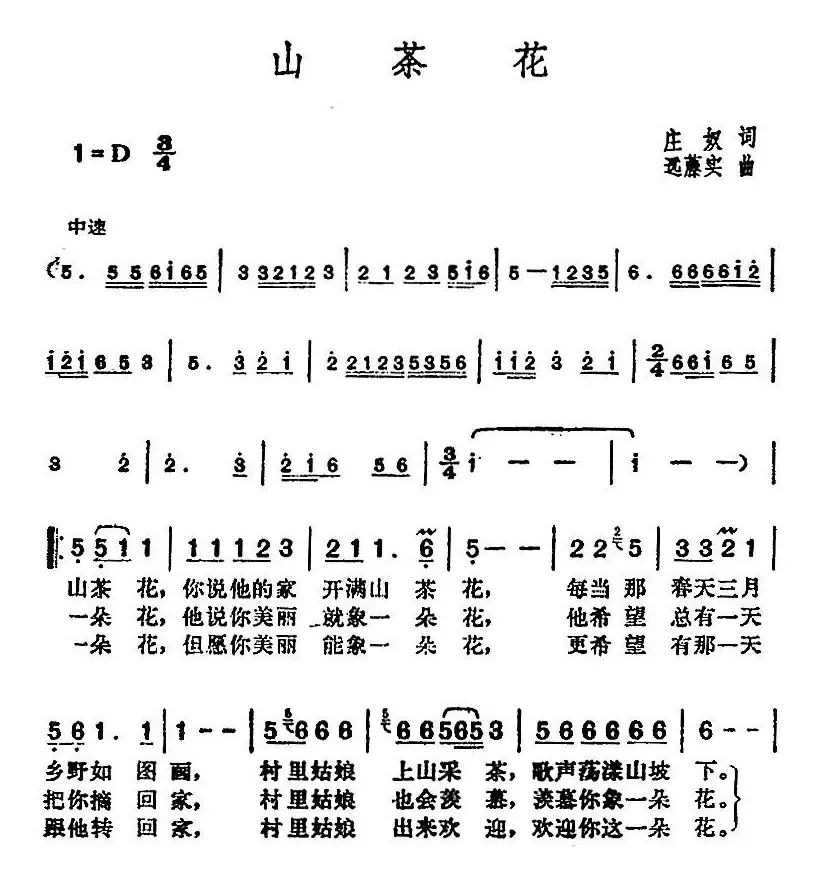 邓丽君演唱金曲：山茶花