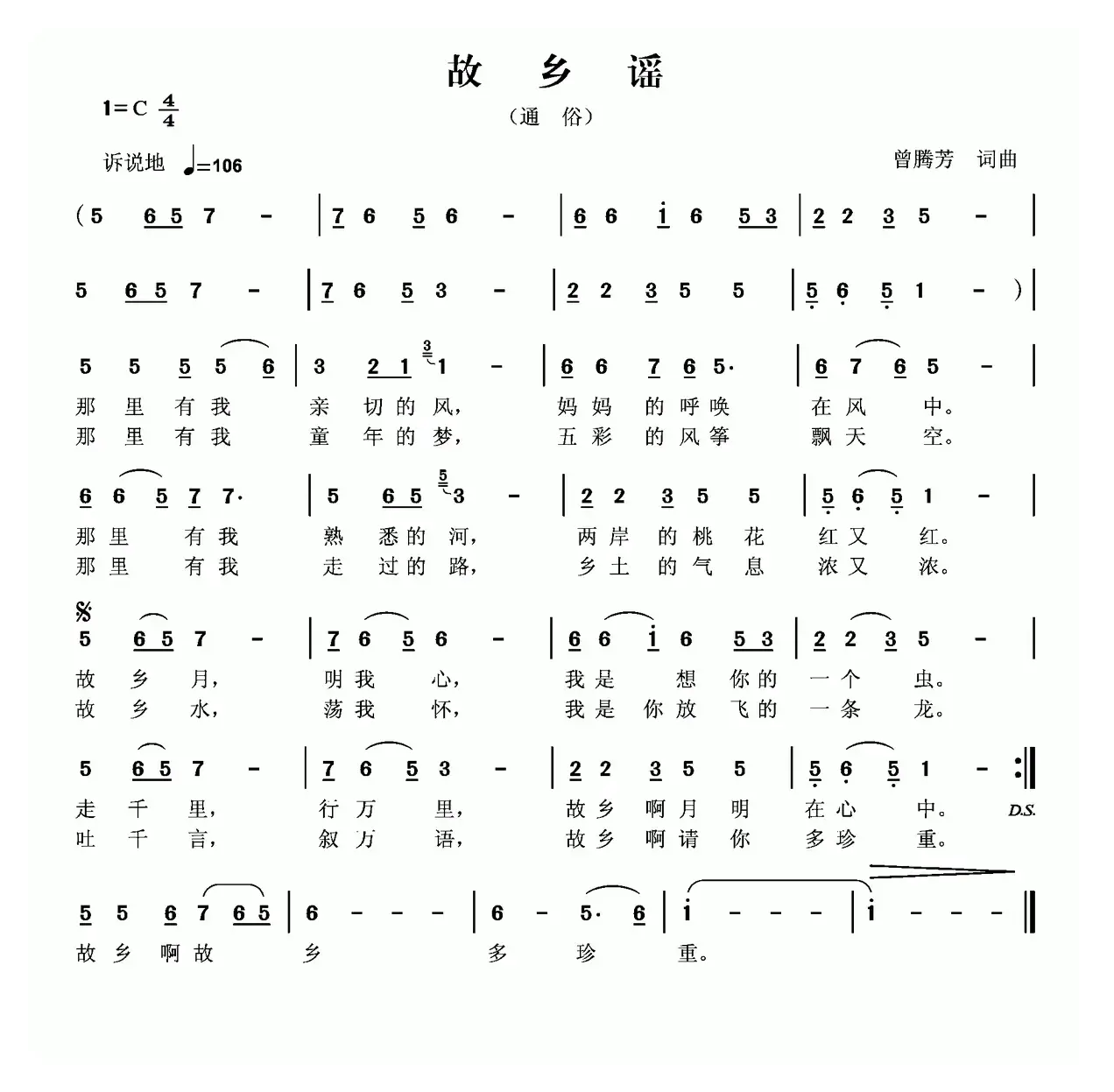 故乡谣（曾腾芳 词曲）