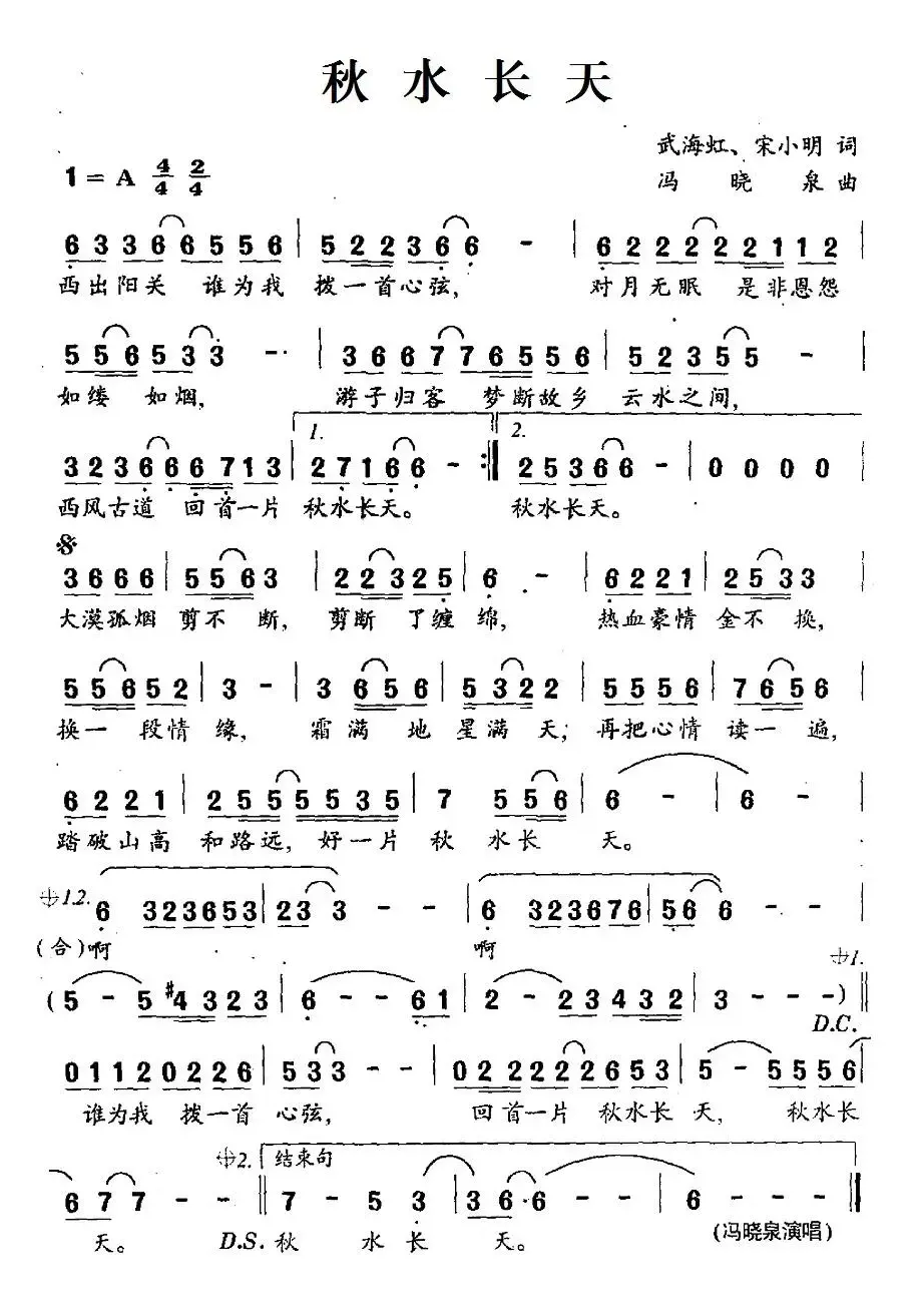 秋水长天（武海虹、宋小明词 冯晓泉曲）