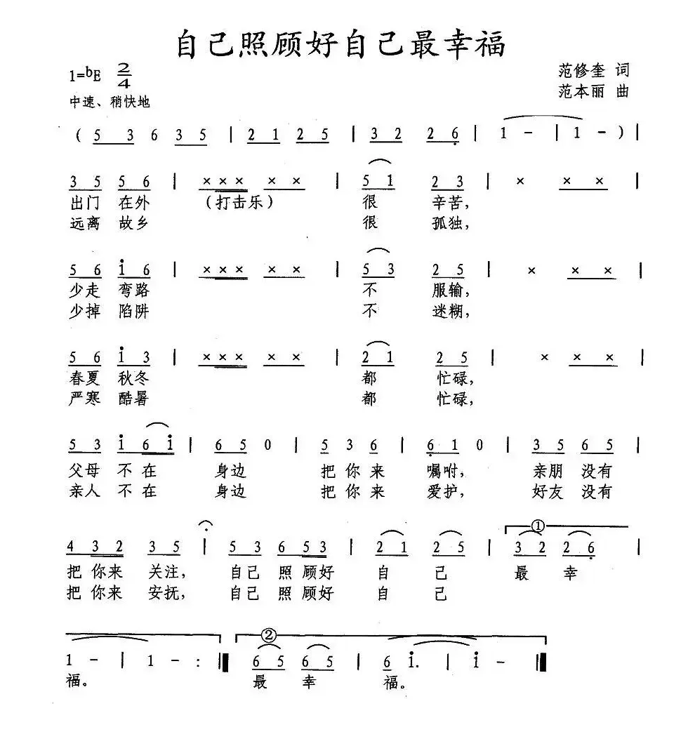 自己照顾自己最幸福（范修奎词 范本丽曲）