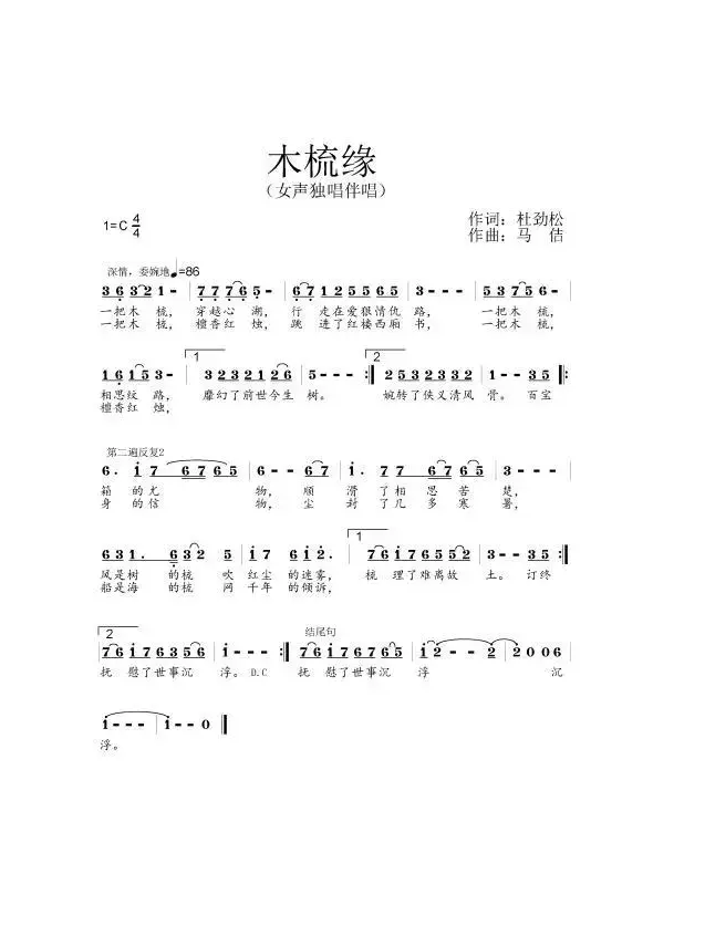 木梳缘（作词：杜劲松作曲： 马佶）