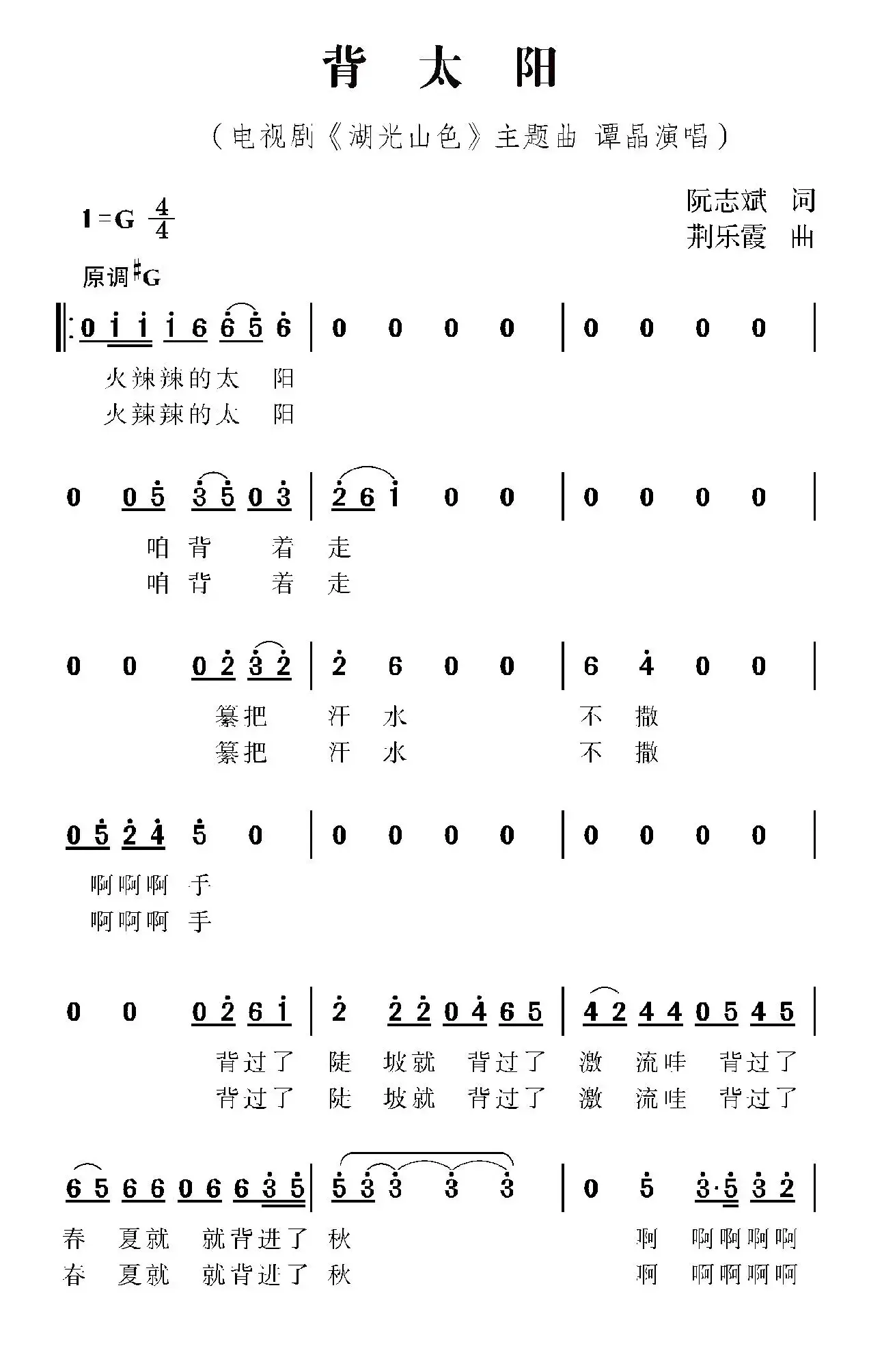 背太阳（电视剧《湖光山色》主题曲）