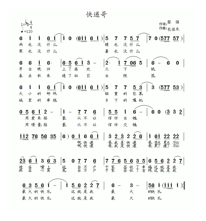 快递哥（黎强词 涂乐曲）