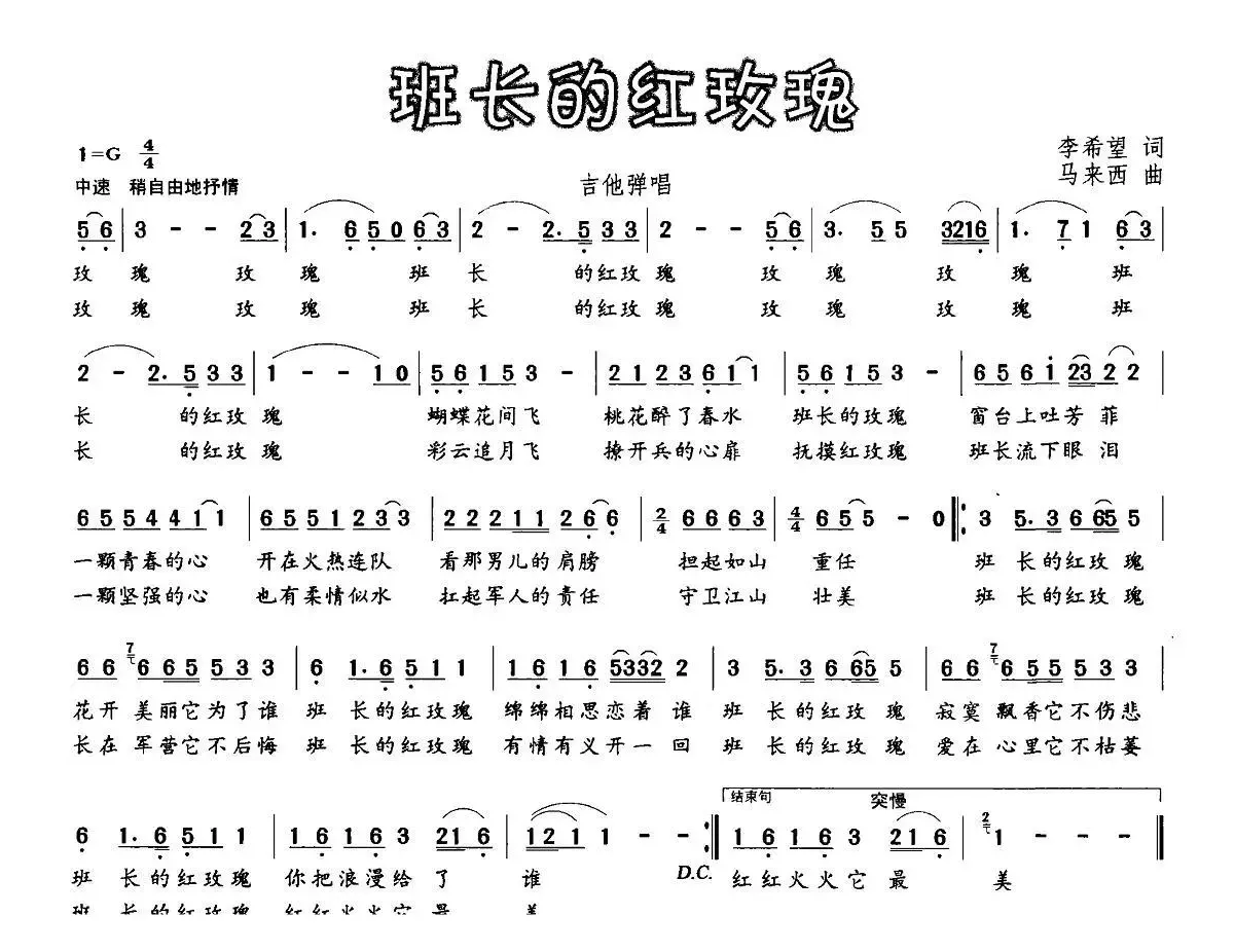 班长的红玫瑰（李希望词 马来西曲）