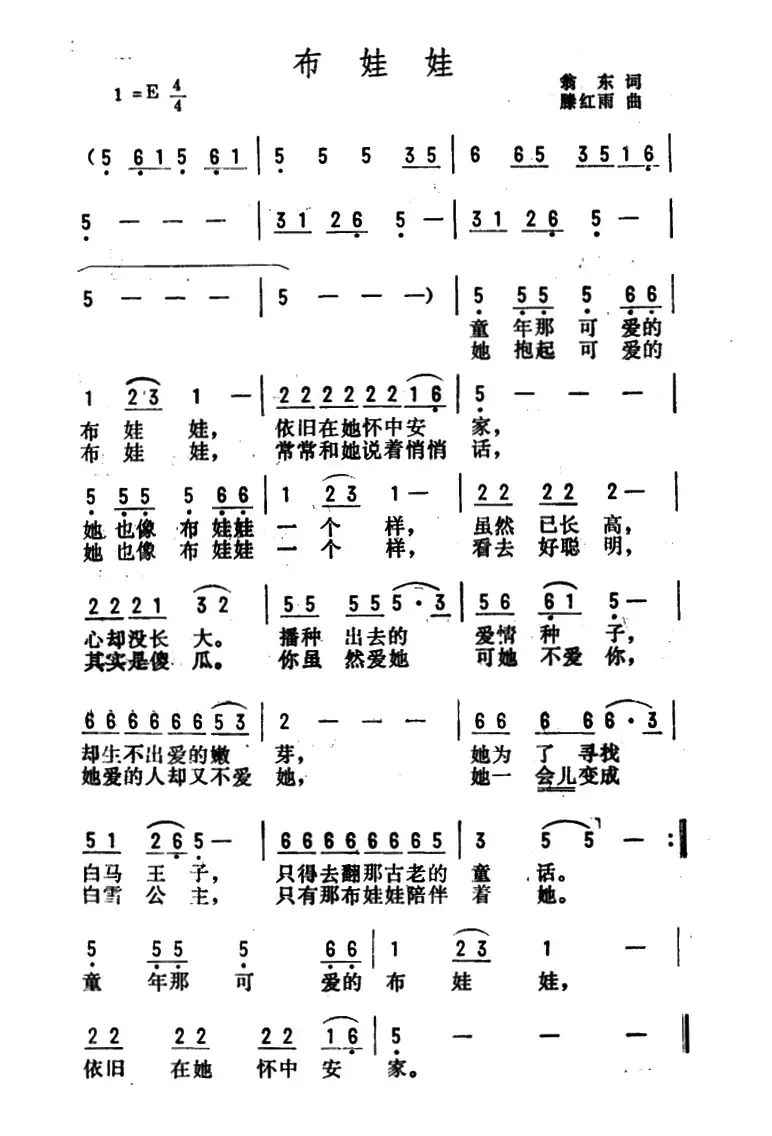 布娃娃（翁东词 腾红雨曲）