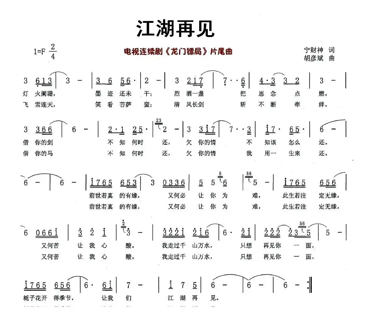 江湖再见（电视剧《龙门镖局》片尾曲）