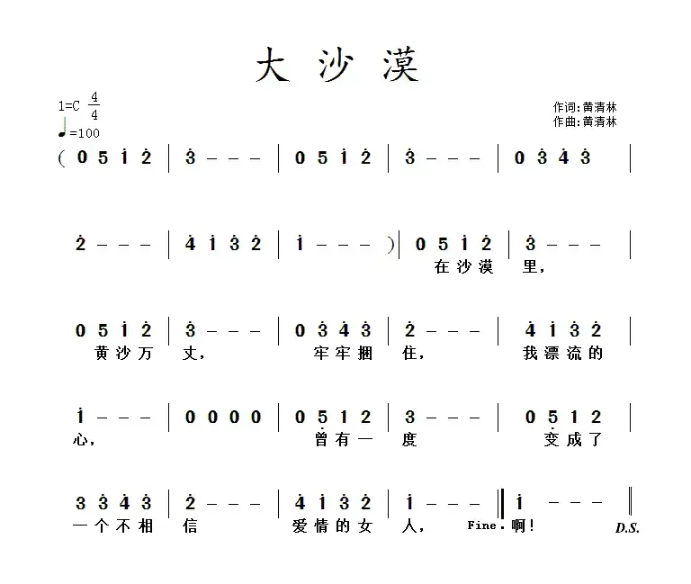 大沙漠（黄清林词 黄清林曲）