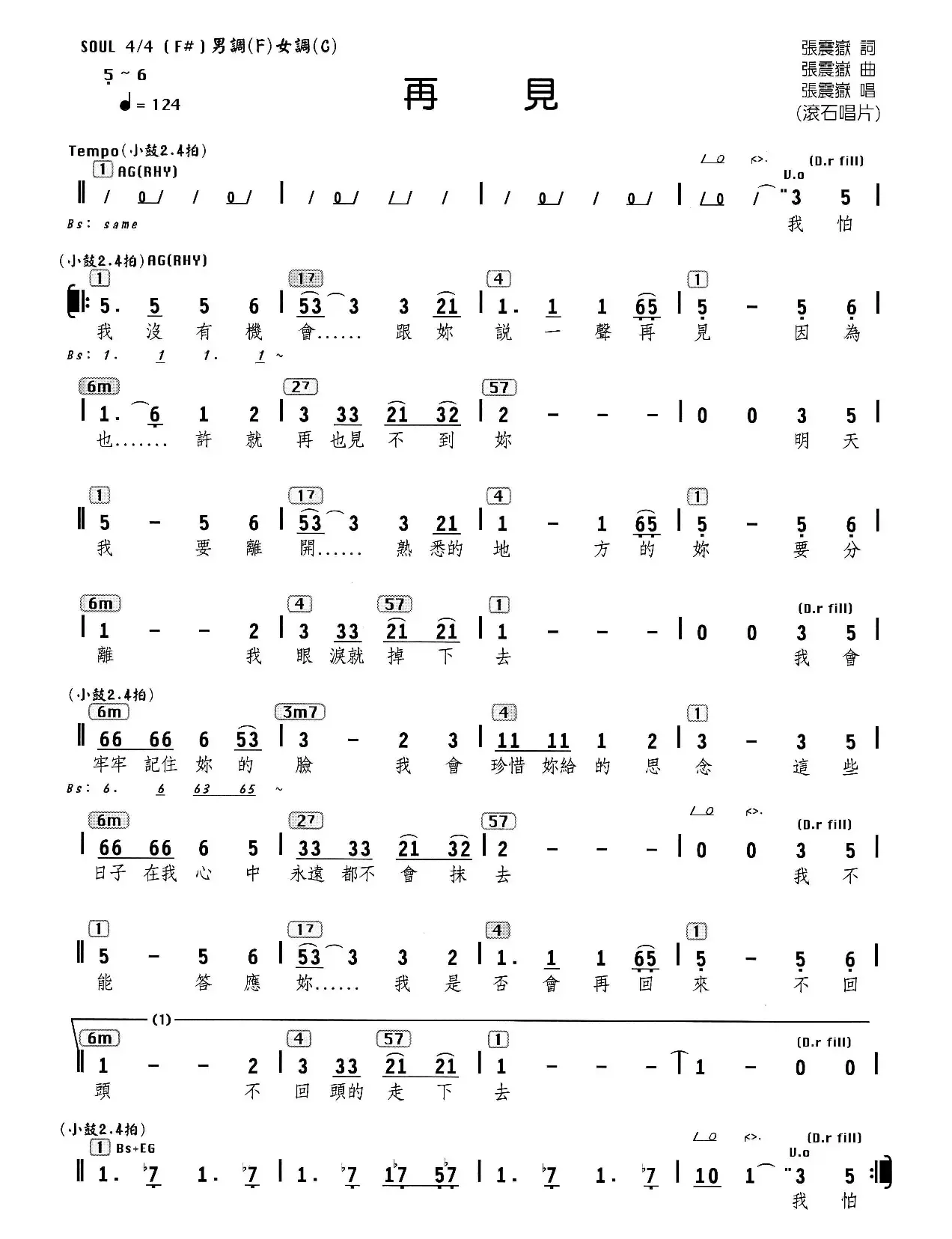 再见（张震岳 词曲、编配乐谱）