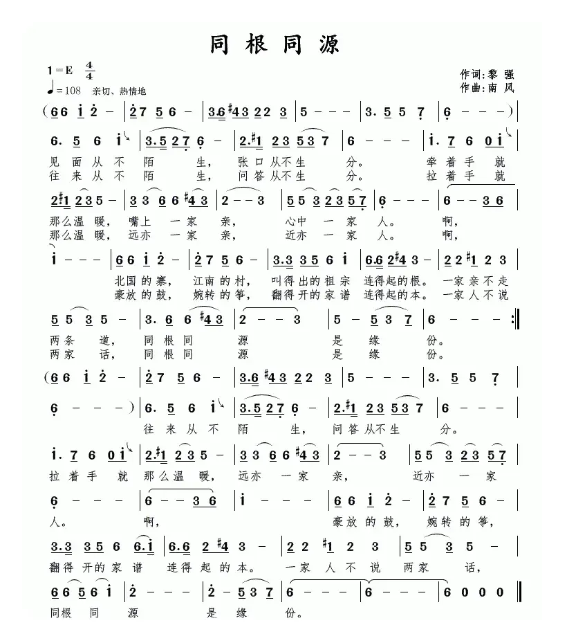 同根同源（黎强词 南风曲）