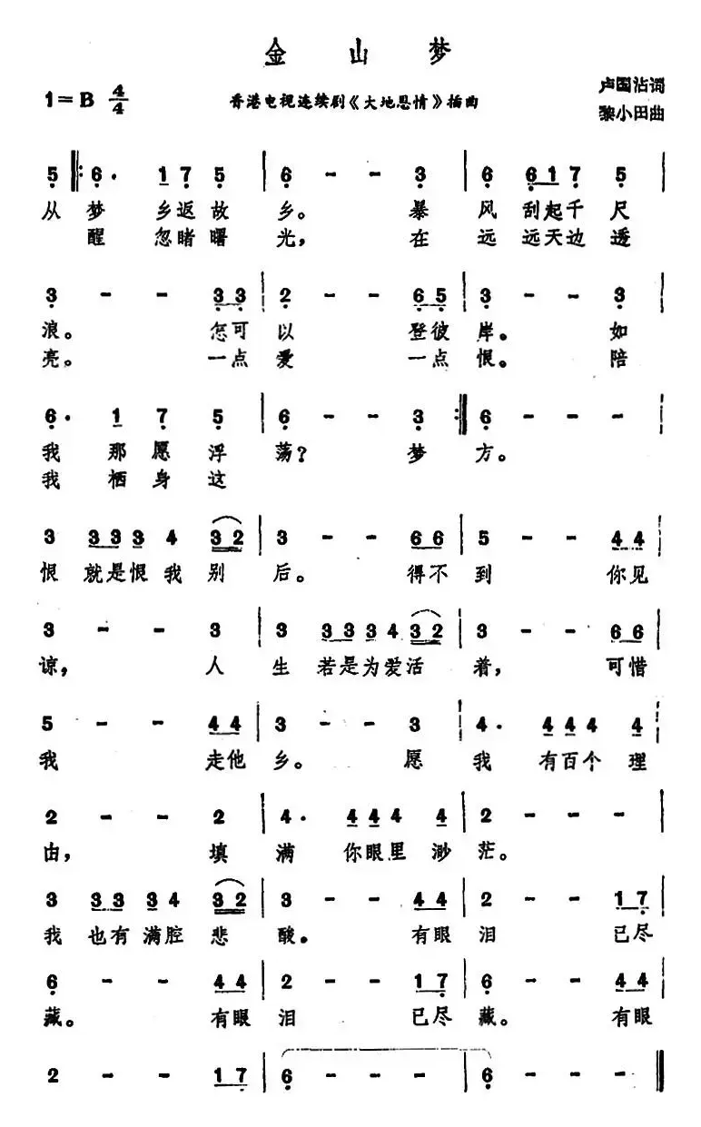 金山梦（香港电视连续剧《大地恩情》插曲）