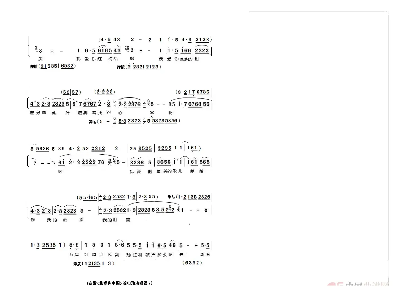 京歌《我爱你中国）（徐贝涵、丁晓君两版本）