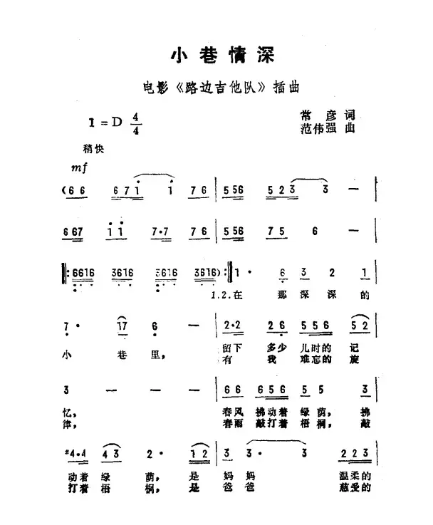 小巷情深（电影《路边吉它队》插曲）