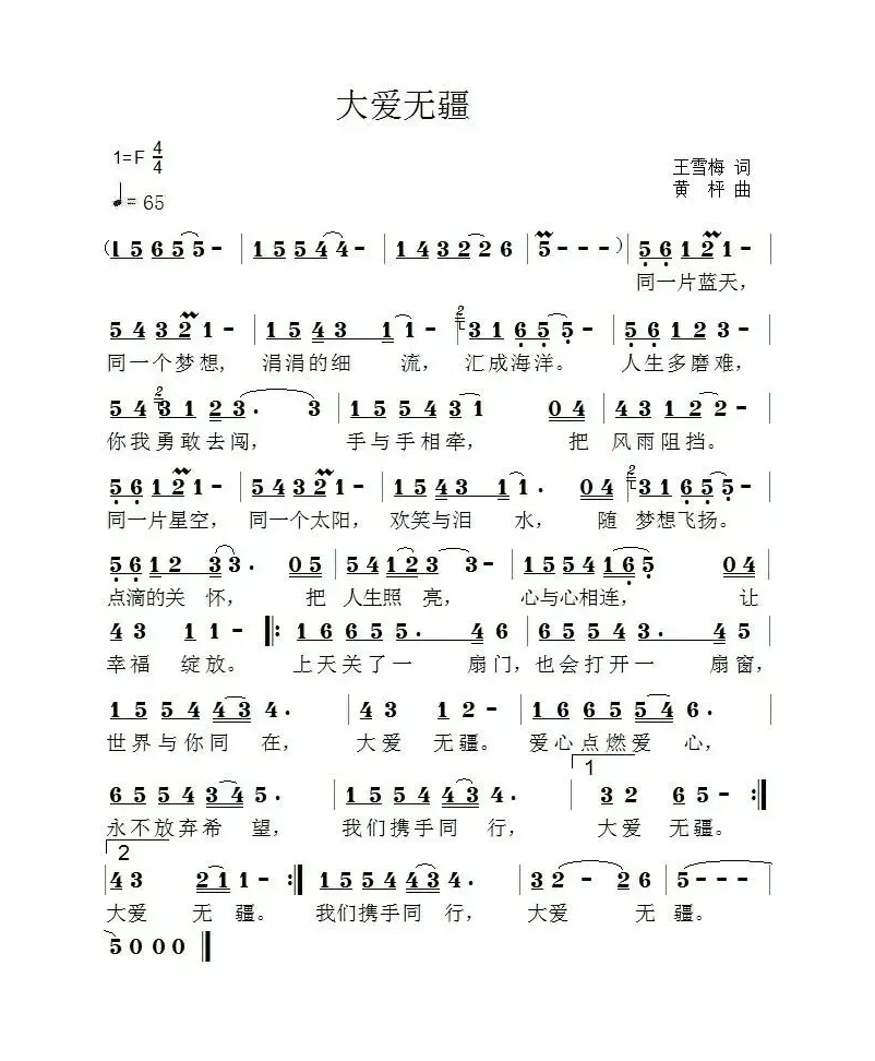 大爱无疆（王雪梅词 黄枰曲）