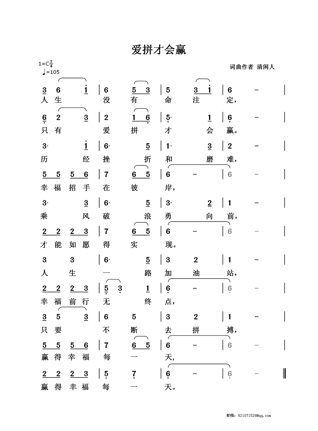 爱拼才会赢（清闲人词曲）