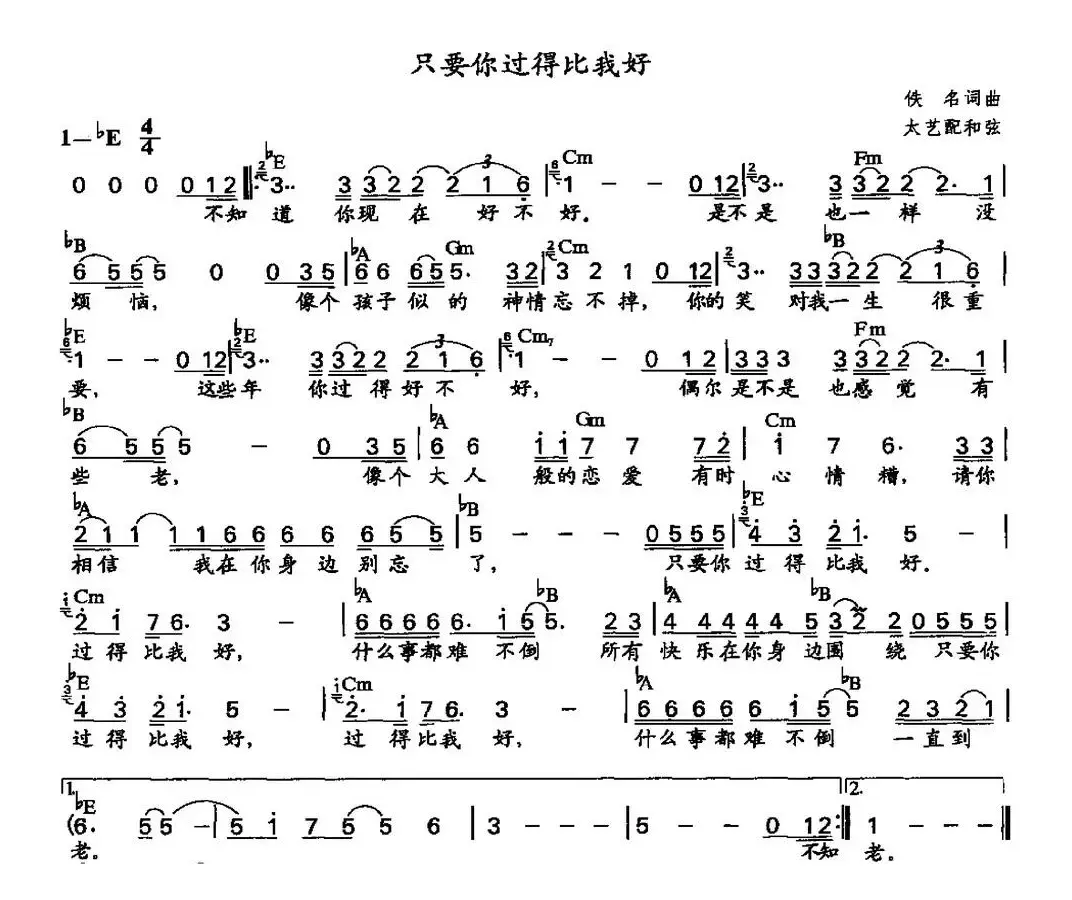 只要你过得比我好（太艺配和弦）