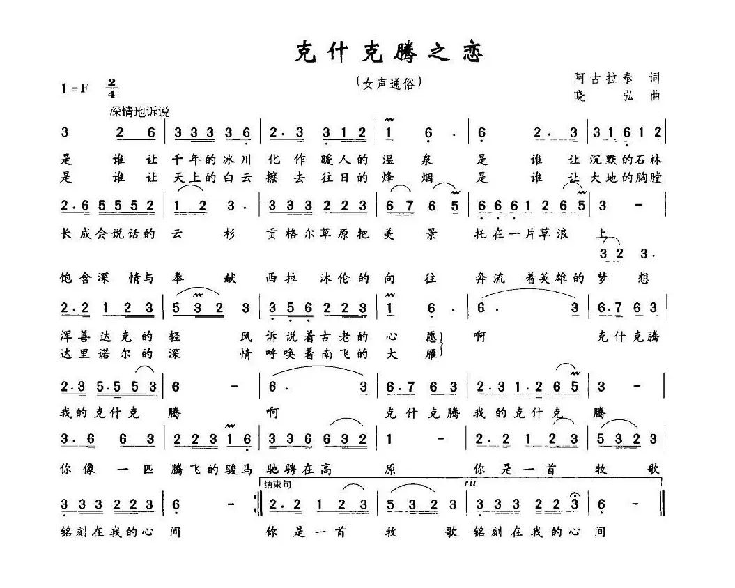 克什克腾之恋（阿古拉泰词 晓弘曲）