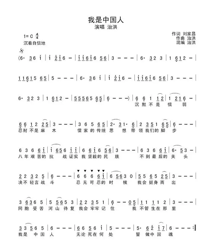 我是中国人（刘家昌词 洪治曲、简谱+五线谱）