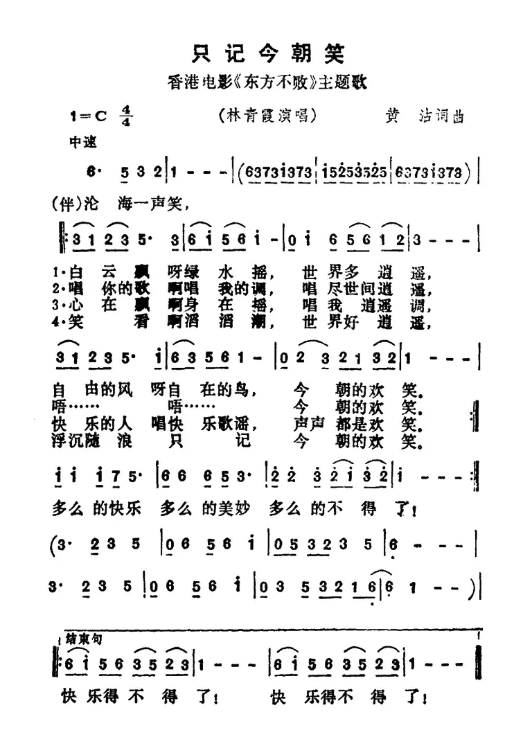 只记今朝笑（香港电影《东方不败》主题歌）