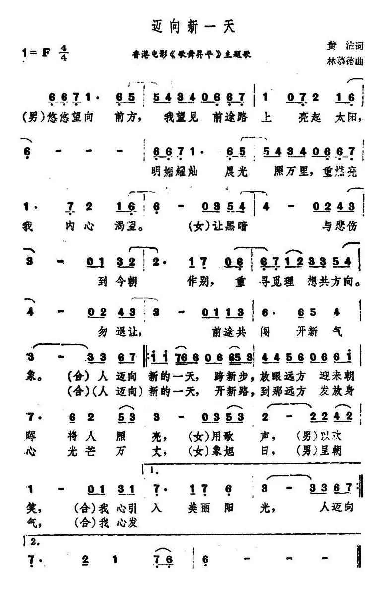 迈向新一天（香港电影《歌舞昇平》主题歌）