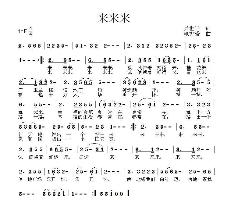 来来来（吴世平词 赖宪盛曲）