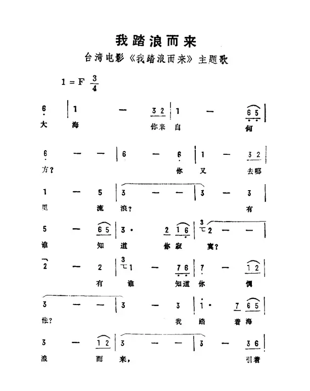 我踏浪而来（台湾影片《我踏浪而来》主题歌）