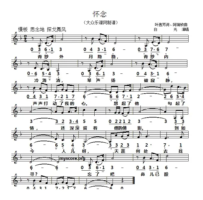 怀念（叶逸芳词 陈瑞祯曲、线简谱对照版）