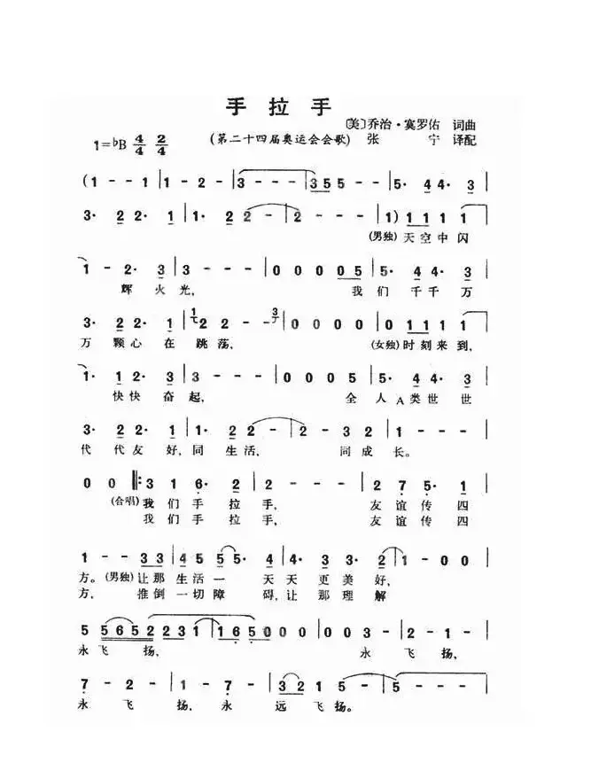 手拉手（1988年汉城第二十四届奥运会会歌）