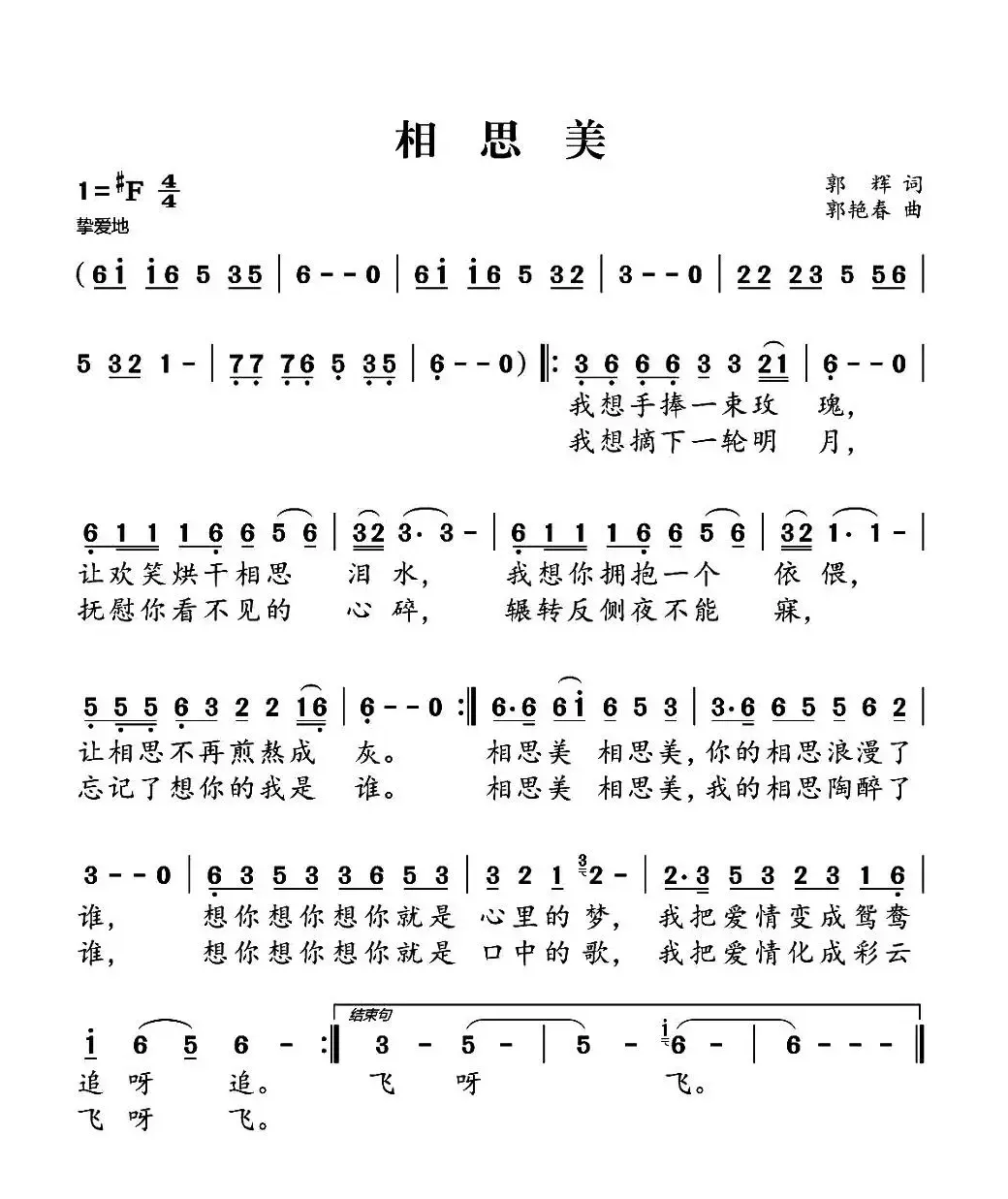 相思美（郭辉词 郭彦春曲）