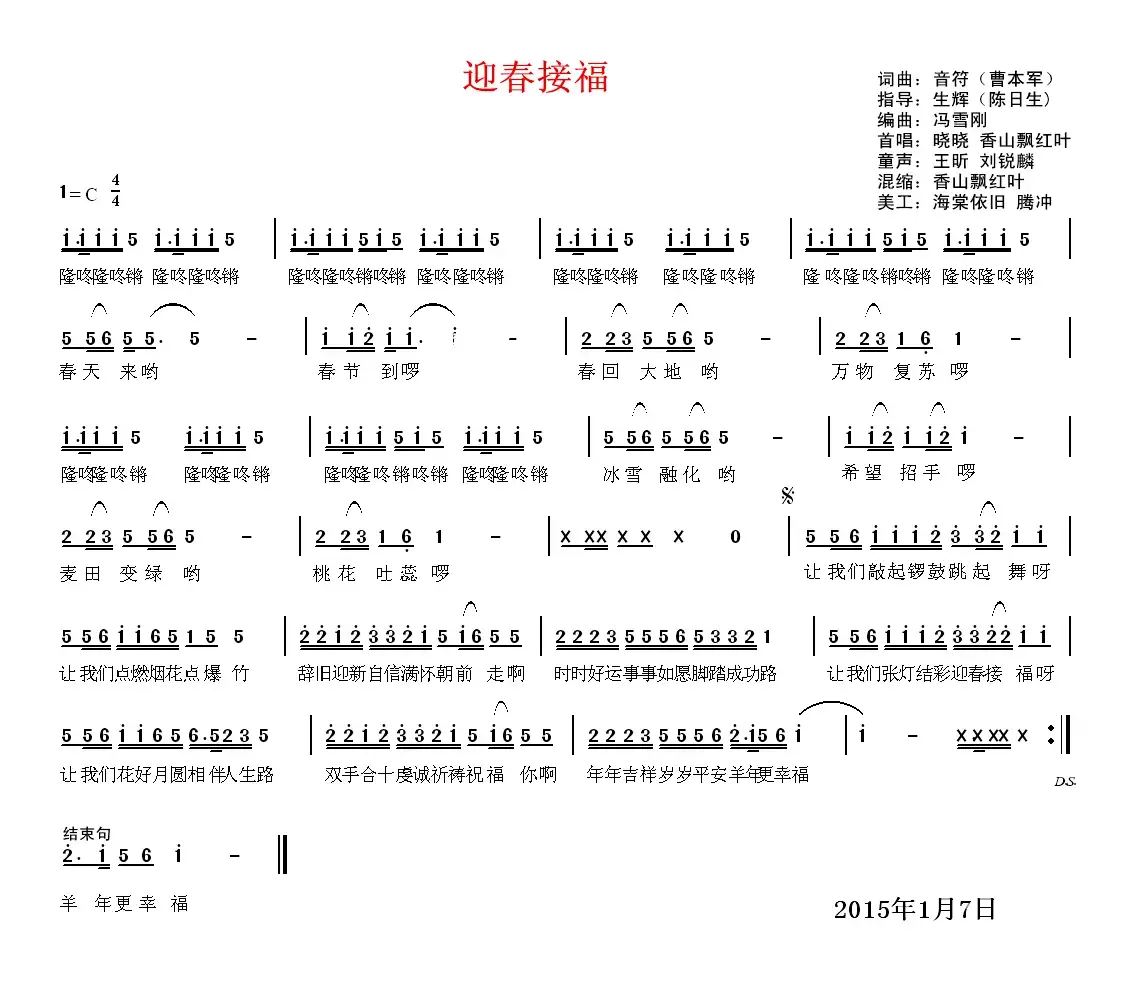 迎春接福（曹本军 词曲）