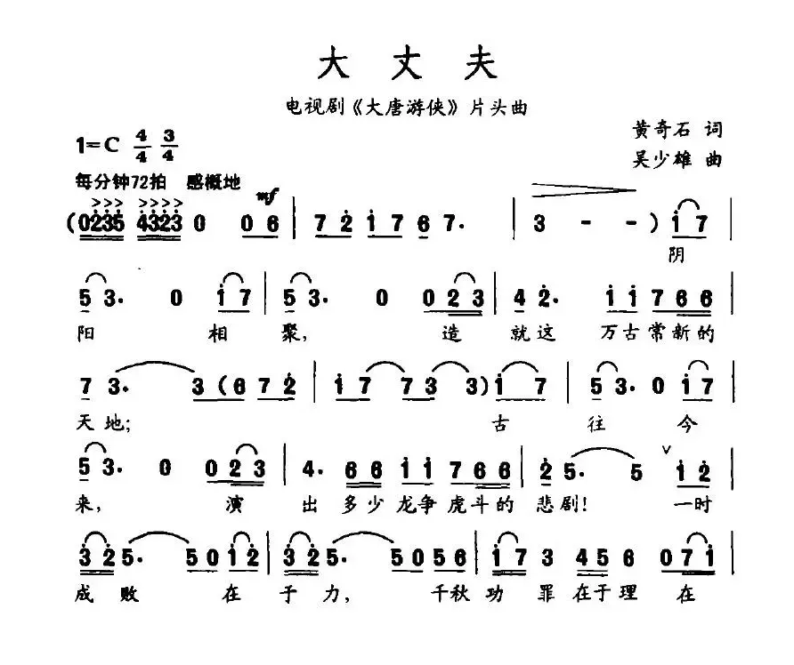 大丈夫（电视剧《大唐游侠》片头曲）