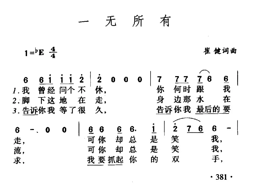 一无所有（崔健词 崔健曲）