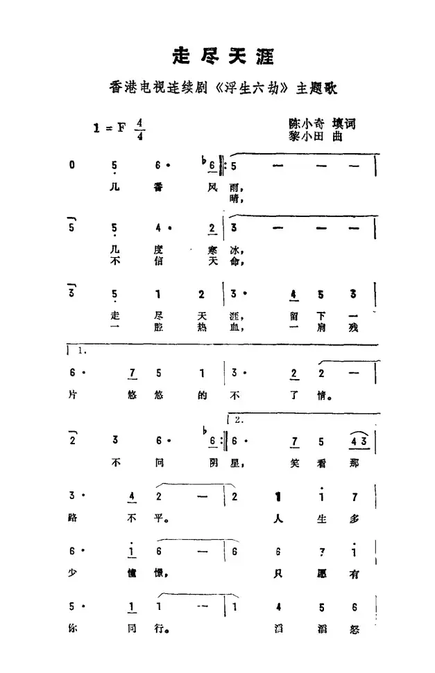 走尽天涯（香港连续剧《浮生六劫》主题曲）