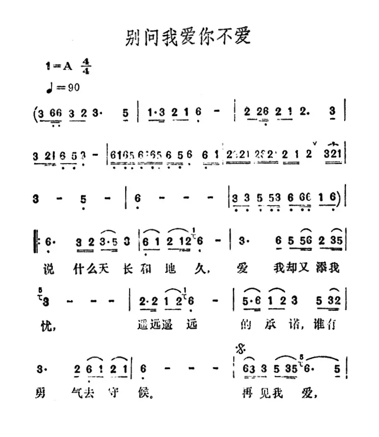 别问我爱你不爱