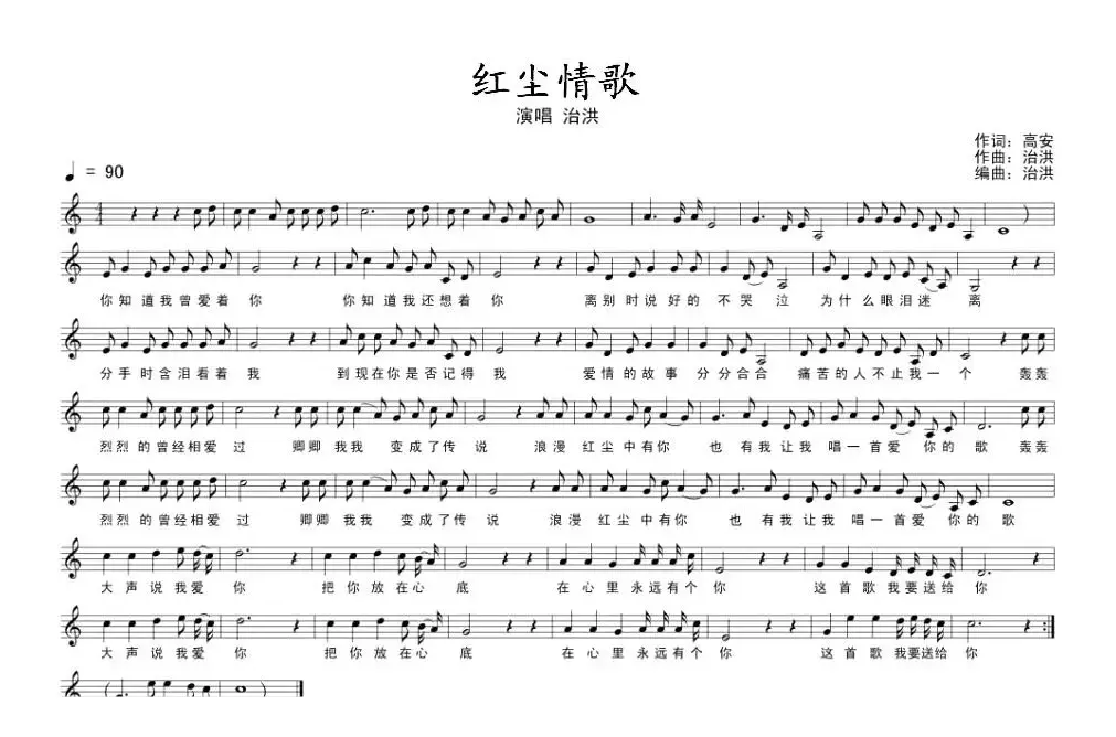 红尘情歌（高安词 治洪曲）