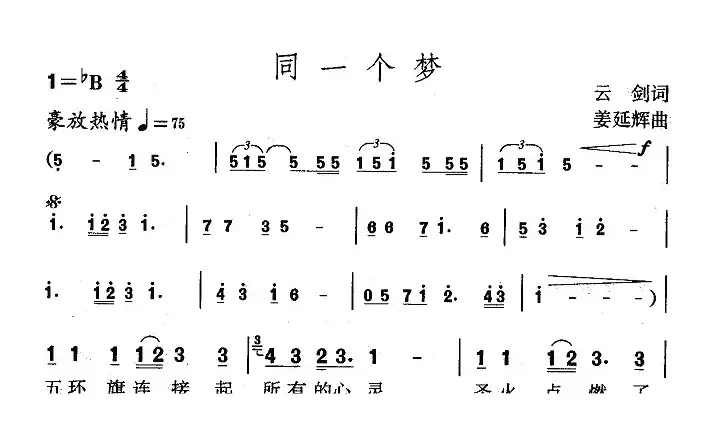 同一个梦（云剑词 姜延辉曲）