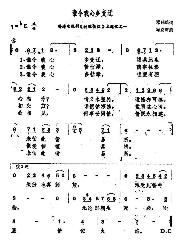 谁令我心多变迁（香港电视剧《神雕侠侣》主题歌之一）