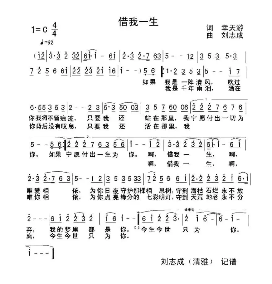 借我一生 （幸天游词 刘志成曲）